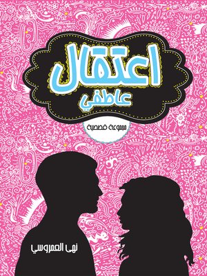 cover image of اعتقال عاطفي
